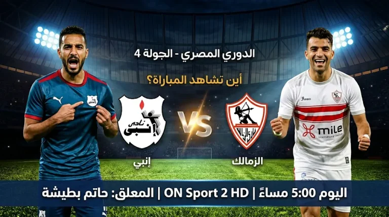 القنوات الناقلة لمباراة الزمالك ضد إنبي اليوم في الدوري المصري 2026: الموعد والتردد