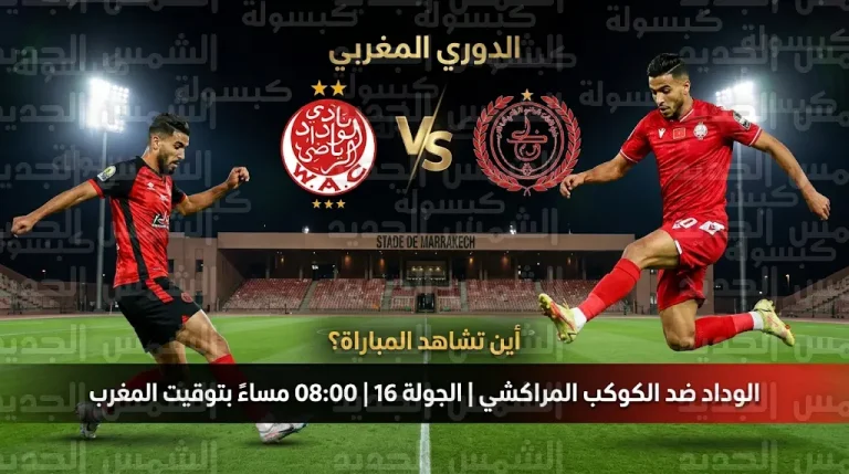 القنوات الناقلة لمباراة الوداد والكوكب المراكشي اليوم السبت 25-4-2026 في الدوري المغربي