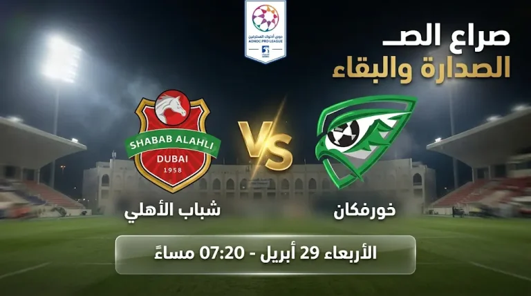 القنوات الناقلة لمباراة شباب الأهلي وخورفكان في الدوري الإماراتي 2026 والموعد