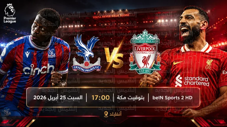 القنوات الناقلة لمباراة ليفربول وكريستال بالاس السبت 25-4-2026 في الدوري الإنجليزي