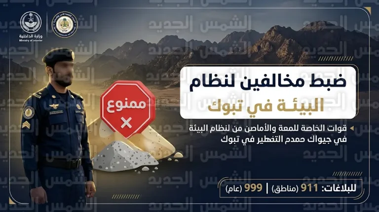 القوات الخاصة للأمن والحماية تضبط 3 مخالفين لنظام البيئة في منطقة تبوك