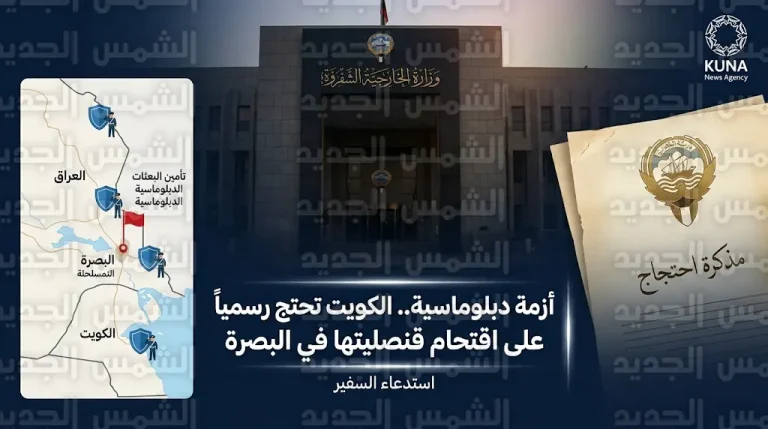 الكويت تستدعي القائم بالأعمال العراقي وتسلمه مذكرة احتجاج شديدة اللهجة بعد اقتحام قنصليتها في البصرة