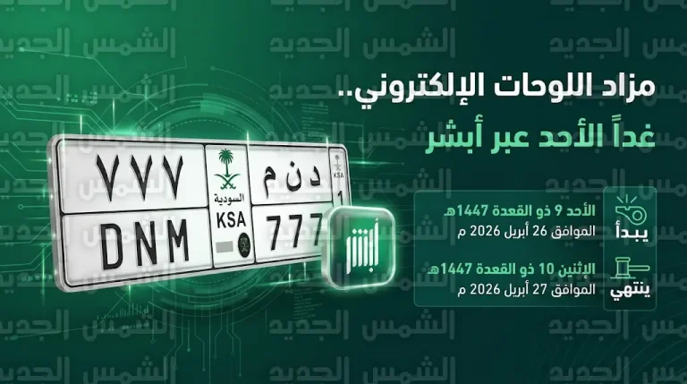 المرور السعودي يطرح مزاد اللوحات الإلكتروني غداً الأحد للمواطنين والمقيمين عبر أبشر