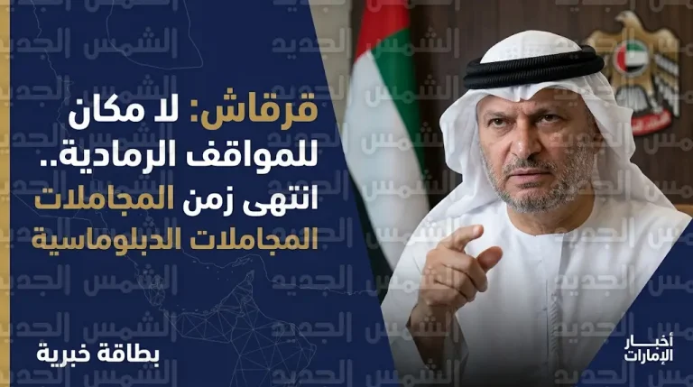 المستشار أنور قرقاش يعلن انتهاء عصر المجاملات الدبلوماسية في مواجهة التهديدات الإقليمية