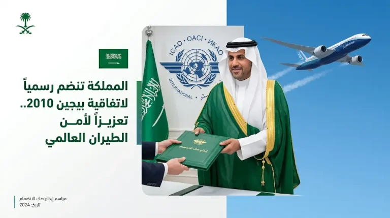 المملكة العربية السعودية تنضم رسمياً لاتفاقية بيجين 2010 لتعزيز أمن وسلامة الطيران المدني الدولي