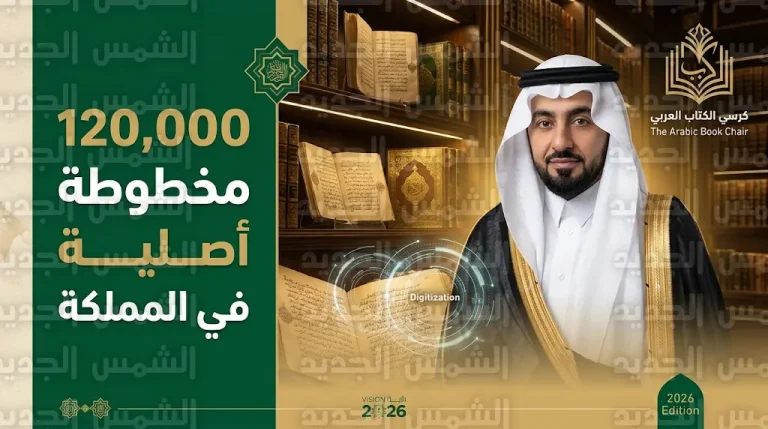 المملكة تحتضن أكثر من 120 ألف مخطوطة أصلية ونادرة لتعزيز مكانتها كمركز ثقل ثقافي وتاريخي رائد
