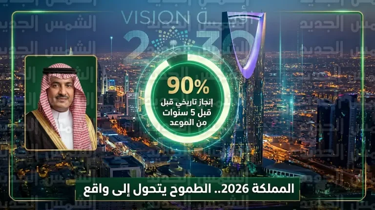 المملكة تحقق إنجازاً تاريخياً بتجاوز 90% من مستهدفات رؤية 2030 قبل 5 سنوات من جدولها الزمني