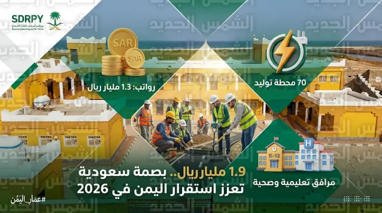 المملكة تضخ 1.3 مليار ريال لدعم الموازنة العامة في اليمن وضمان صرف الرواتب بانتظام ضمن حزمة مساعدات 2026