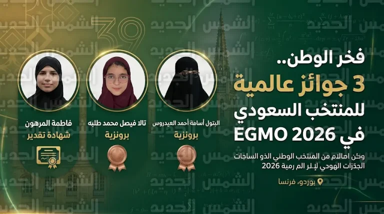 المنتخب السعودي للرياضيات يحصد 3 جوائز عالمية في أولمبياد البنات الأوروبي بفرنسا EGMO 2026