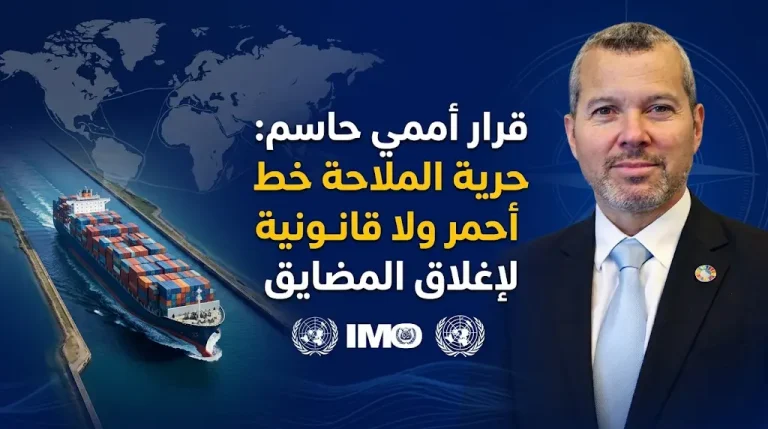 المنظمة البحرية الدولية تحسم الجدل وترفض إغلاق المضايق أو فرض رسوم على حركة التجارة العالمية