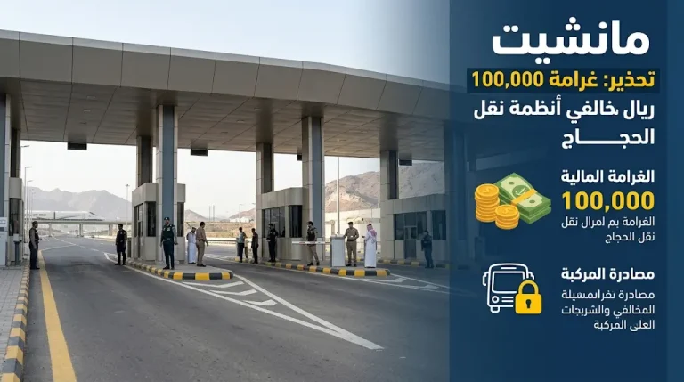 الهيئة العامة للنقل تحذر من غرامة 100 ألف ريال ومصادرة المركبة لنقل مخالفي أنظمة الحج 1447