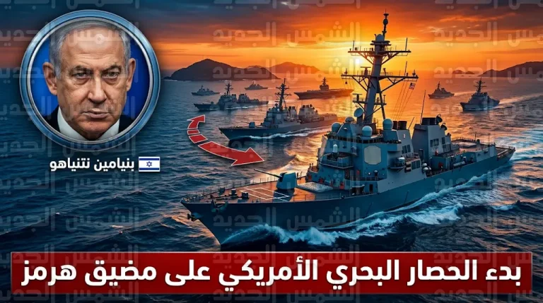 الولايات المتحدة تبدأ رسمياً إجراءات فرض حصار بحري شامل على مضيق هرمز رداً على الانتهاكات الإيرانية