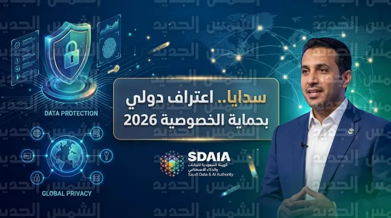 انضمام سدايا للجمعية العالمية للخصوصية 2026 يعكس ريادة المملكة في حماية البيانات الشخصية