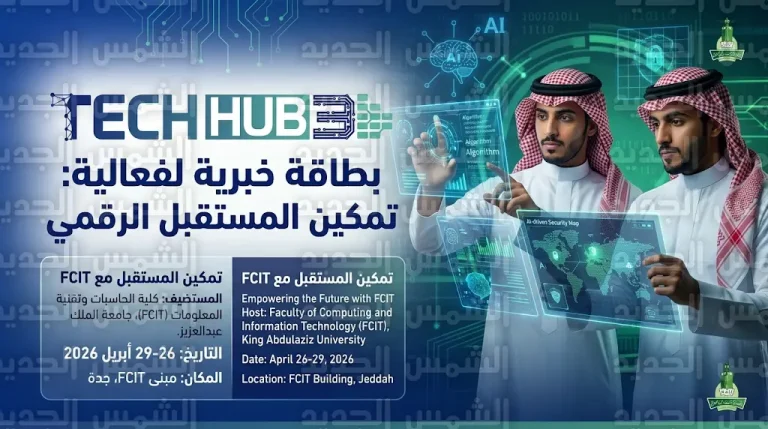 انطلاق TechHub 2026 بجامعة الملك عبدالعزيز لصياغة مستقبل التقنية تماشياً مع رؤية المملكة 2030