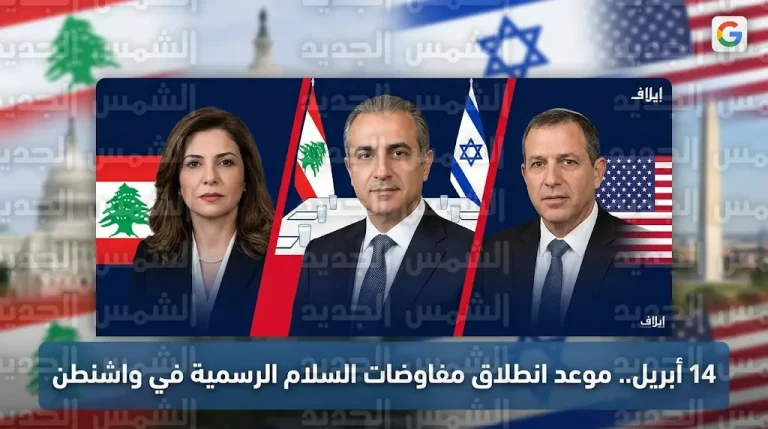 انطلاق أول قناة اتصال دبلوماسي مباشر بين بيروت وتل أبيب في واشنطن لترتيب وقف إطلاق النار