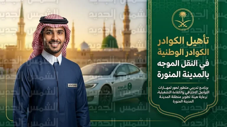 انطلاق البرنامج التدريبي لممارسي تطبيقات النقل الموجه بالمدينة المنورة لتعزيز الإثراء المعرفي بالمعالم التاريخية لدى السائقين