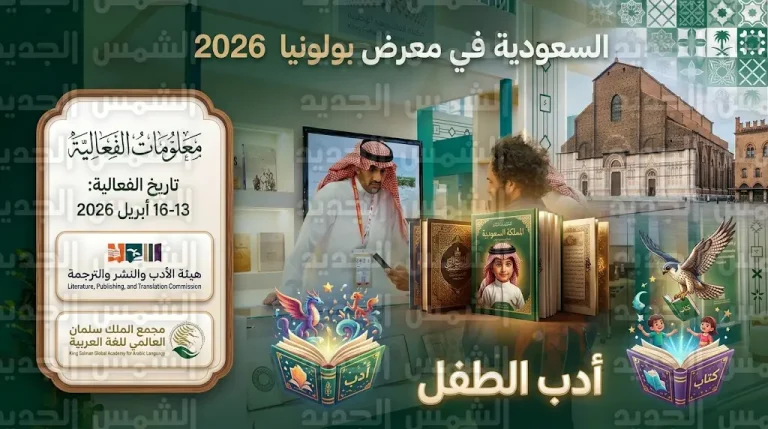 انطلاق فعاليات الجناح السعودي في معرض بولونيا الدولي للكتاب 2026 لإبراز القفزات النوعية في صناعة أدب الطفل