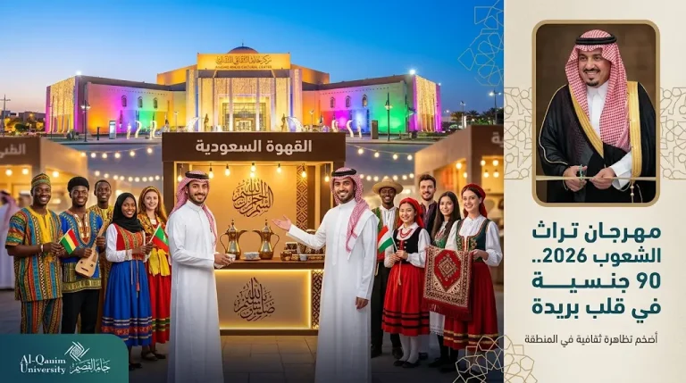 انطلاق فعاليات مهرجان تراث الشعوب 2026 في بريدة لاستعراض موروثات وثقافات أكثر من 90 دولة