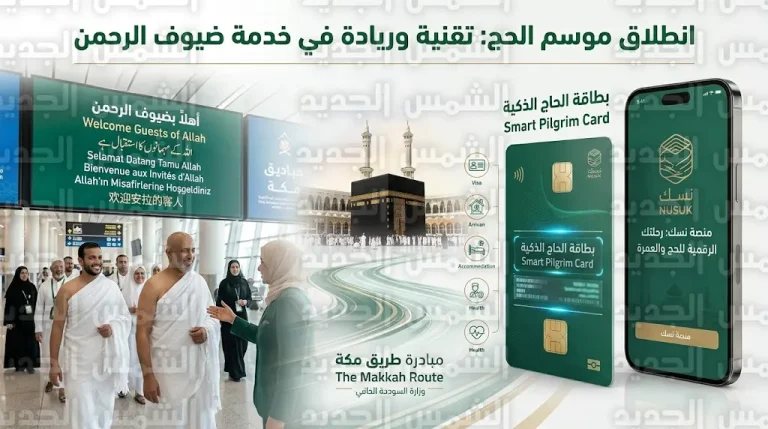 انطلاق موسم حج 1447هـ وتفعيل بطاقة الحاج الذكية كوثيقة إلزامية وحيدة للتنقل وأداء المناسك