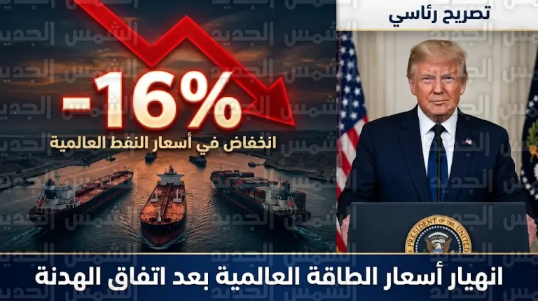 انهيار مفاجئ في أسعار النفط العالمية بعد موافقة ترامب على هدنة مع إيران لفتح مضيق هرمز