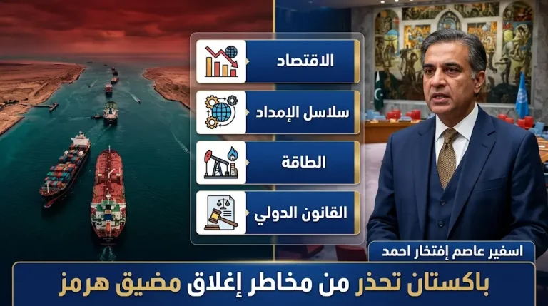 باكستان تحذر من مخاطر إغلاق مضيق هرمز وتأثيره على الاقتصادات الناشئة وسلاسل الإمداد العالمية