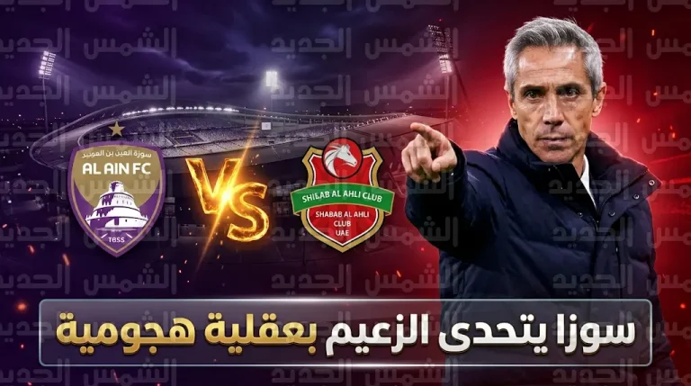 باولو سوزا يكشف خطة شباب الأهلي لفك شفرات دفاع العين ويتحدى الغيابات قبل قمة الجولة 22