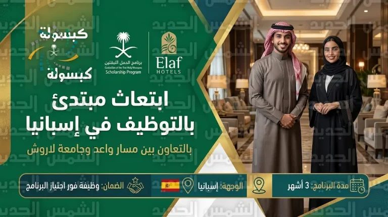 بدء التقديم على ابتعاث شركة إيلاف للفنادق في جامعة لاروش بإسبانيا.. الشروط والمواعيد ورابط التسجيل