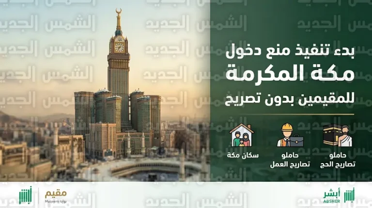 بدء تنفيذ تعليمات منع دخول مكة المكرمة للمقيمين الذين لا يحملون تصاريح دخول اعتباراً من اليوم الاثنين 13 أبريل 2026