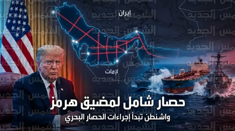 بدء تنفيذ حصار أمريكي شامل على مضيق هرمز وتصعيد دراماتيكي في الشرق الأوسط