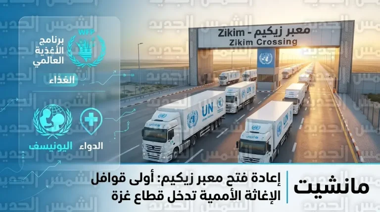 بدء عبور قوافل المساعدات الإنسانية عبر معبر زيكيم لإغاثة شمال غزة بعد 40 يوماً من الإغلاق