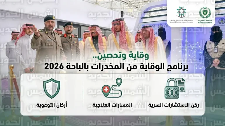 برعاية أمير منطقة الباحة تدشين برنامج الوقاية من المخدرات والمؤثرات العقلية لعام 2026