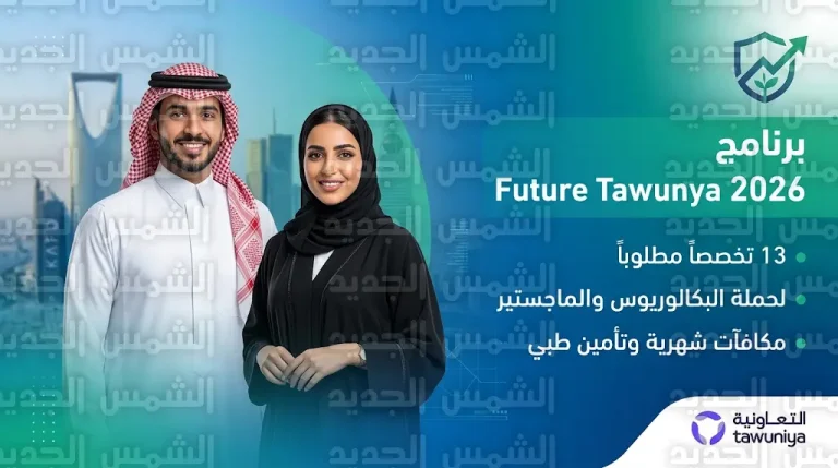 برنامج التعاونية للخريجين Future Tawuny 2026: التخصصات المطلوبة وطريقة التقديم عبر بوابة التوظيف
