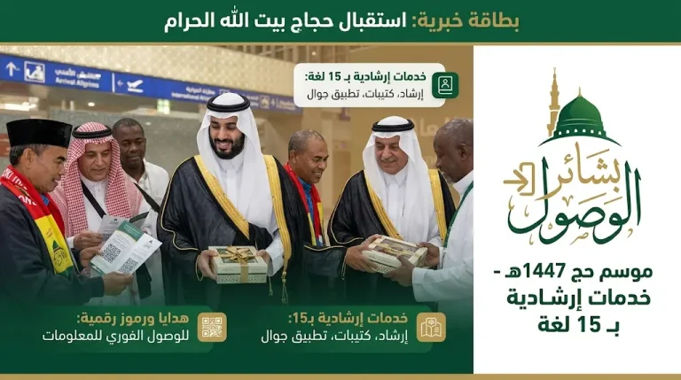 بشائر الوصول.. الشؤون الدينية بالمسجد النبوي تبدأ إثراء تجربة حجاج الخارج لموسم 1447 بـ 15 لغة عالمية