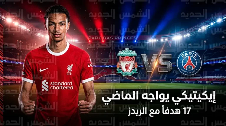 بـ 17 هدفاً مع ليفربول.. هوغو إيكيتيكي يتحدى باريس سان جيرمان في ربع نهائي دوري أبطال أوروبا