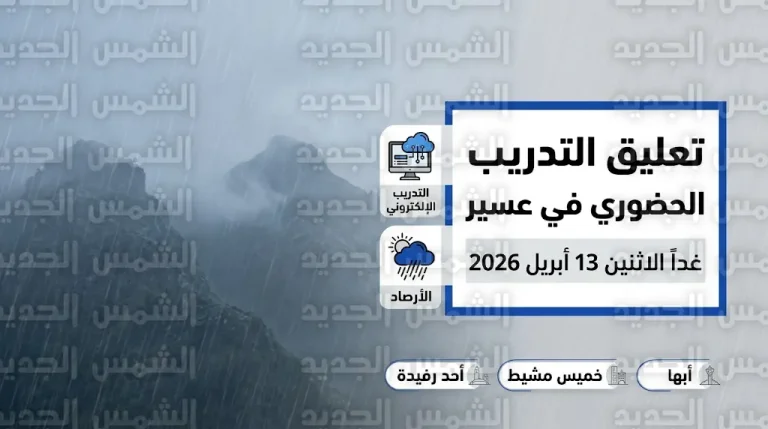 بقرار رسمي.. تعليق التدريب الحضوري في أبها وخميس مشيط ومحافظات عسير غداً الاثنين 13 أبريل