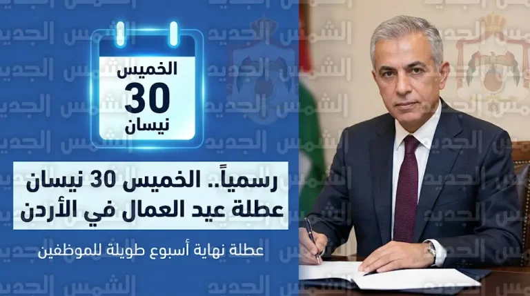 بلاغ رسمي من رئاسة الوزراء الأردنية يحدد موعد عطلة عيد العمال 2026 لضمان عطلة نهاية أسبوع طويلة