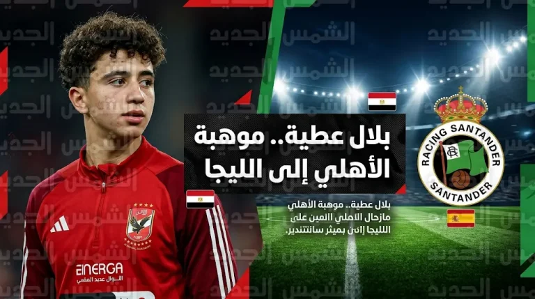 بلال عطية يقترب من الدوري الإسباني عبر بوابة راسينغ سانتاندير بعد تجربة حمزة عبد الكريم في برشلونة