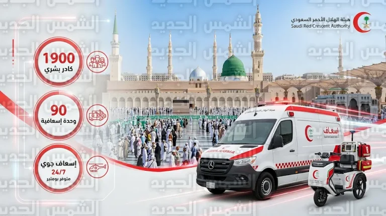 بمشاركة 1900 كادر و90 وحدة إسعافية الهلال الأحمر السعودي يكشف تفاصيل خطة حج 2026 بالمدينة المنورة