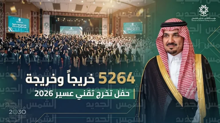 بمشاركة 5264 خريجاً.. عسير تحتفي بتخريج دفعة جديدة من الكوادر التقنية والمهنية 2026