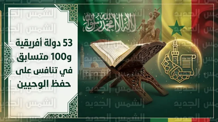 بمشاركة متسابقين من 53 دولة أفريقية انطلاق مسابقة خادم الحرمين الشريفين لحفظ القرآن والسنة في داكار