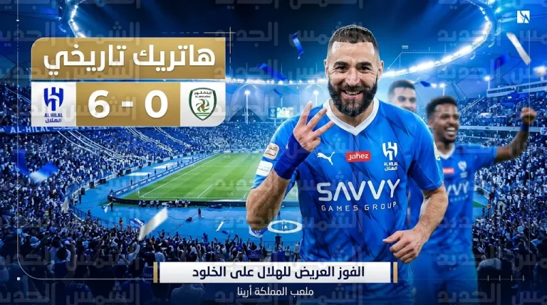 بمهرجان أهداف في المملكة أرينا.. الهلال يهزم الخلود بسداسية ويضيق الخناق على النصر في صراع الصدارة