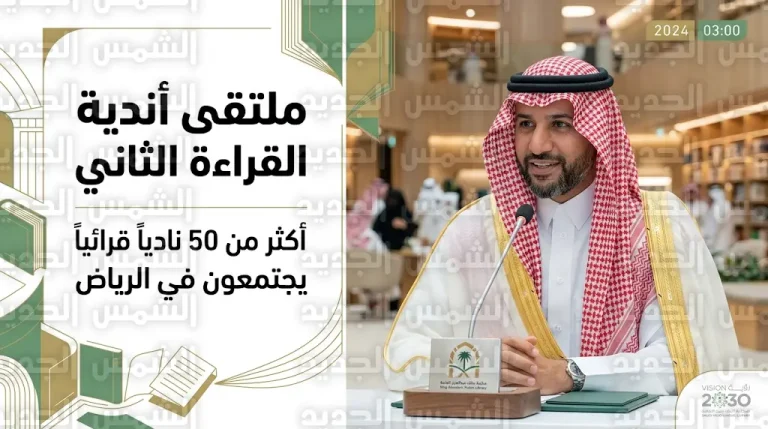 بن معمر يدشن ملتقى أندية القراءة الثاني بمشاركة أكثر من 50 نادياً من مختلف مناطق المملكة