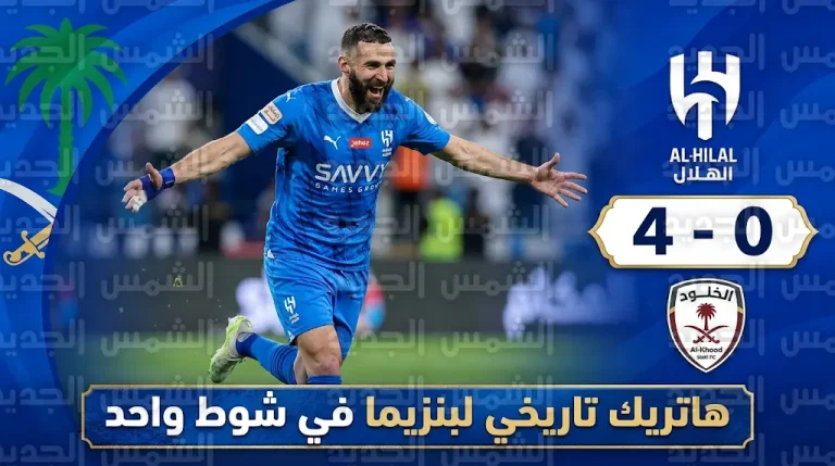 بنزيما يسجل هاتريك ويقود الهلال لاكتساح الخلود برباعية في الشوط الأول ضمن الجولة 29 من دوري روشن