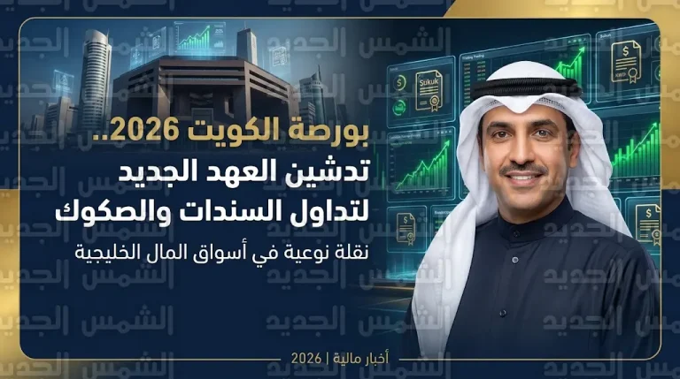 بورصة الكويت تعلن الجاهزية الكاملة لتشغيل منصة تداول السندات والصكوك المحلية والأجنبية