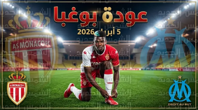بول بوغبا يعود رسمياً لقائمة موناكو لمواجهة مرسيليا في الدوري الفرنسي بعد غياب 4 أشهر