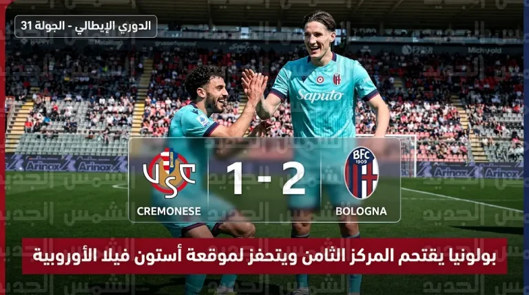 بولونيا يهزم كريمونيزي بثنائية ويرتقي للمركز الثامن في الدوري الإيطالي قبل مواجهة أستون فيلا