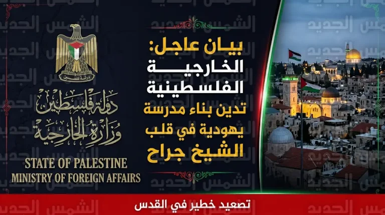 بيان عاجل من الخارجية الفلسطينية بشأن بناء مدرسة يهودية في الشيخ جراح وتصعيد سياسات التهويد بالقدس