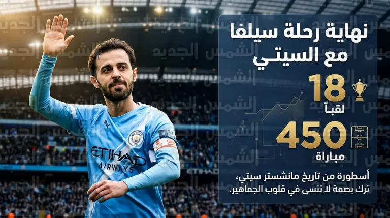 بيب ليندرز يعلن رحيل برناردو سيلفا عن مانشستر سيتي رسمياً بنهاية موسم 2026