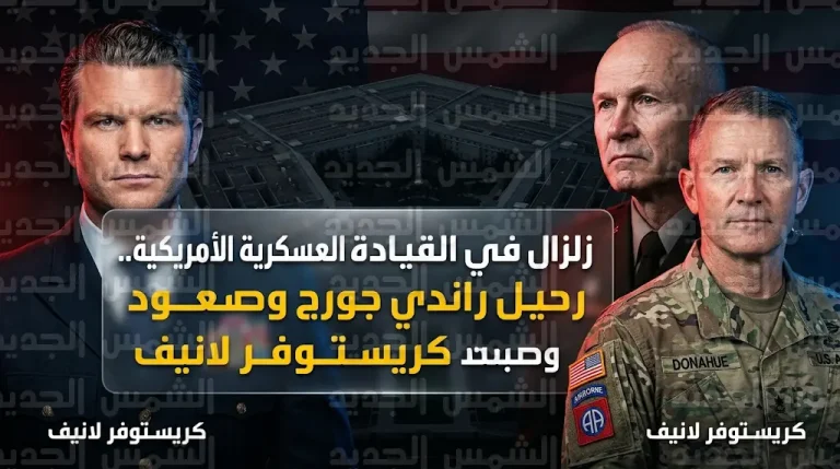 بيت هيغسيث يطيح برئيس أركان الجيش الأمريكي ويرشح الجنرال كريستوفر لانيف لخلافته