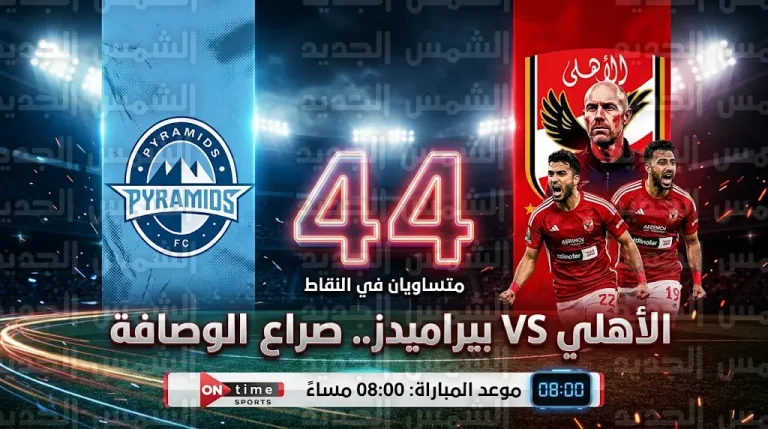 تاريخ مواجهات الأهلي وبيراميدز 2026: موعد قمة “حسم الوصافة” والقنوات الناقلة